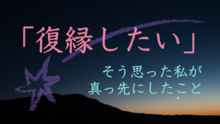 復縁体験談》今までありがとう、元気でね。と円満に別れた彼と復縁するため真っ先にしたこと