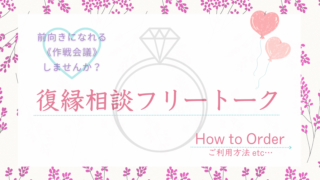 前向きになれる「復縁相談フリートーク」始めました