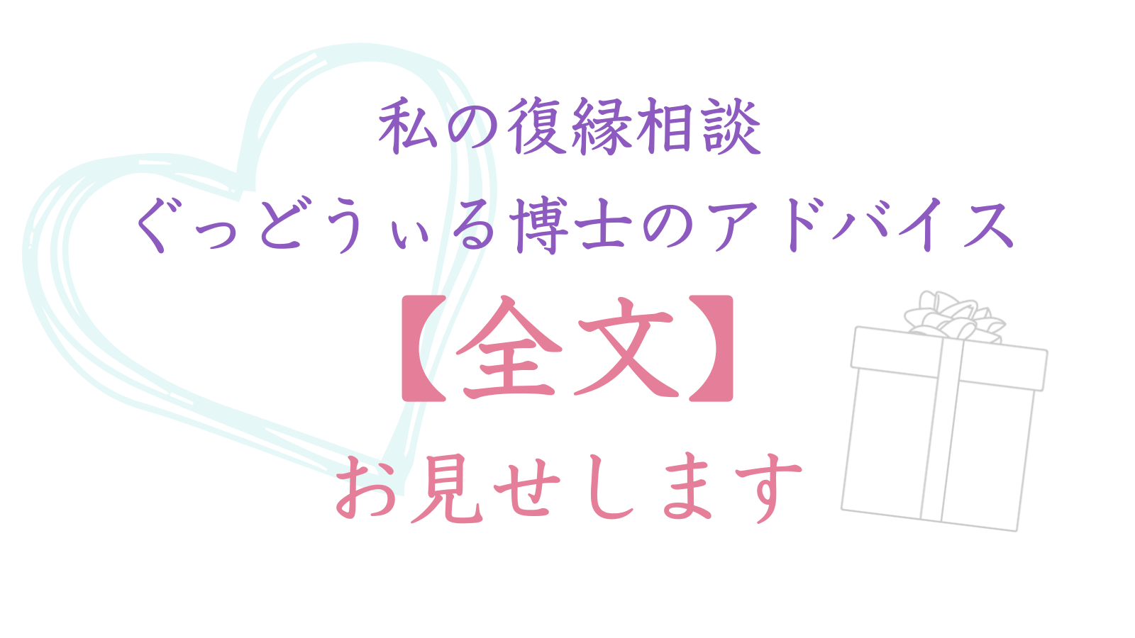 私の復縁相談＆ぐっどうぃる博士のアドバイス【全文】