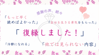 【復縁報告も続々】復縁する連絡の秘密&復縁結婚の必読書《 ご感想 》